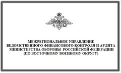 Департамент аудита и контроля. Департамента ведомственного финансового контроля и аудита. Минобороны РФ финансовый отдел. Инспекция МО РФ. Знак финансовой инспекции Министерства обороны.